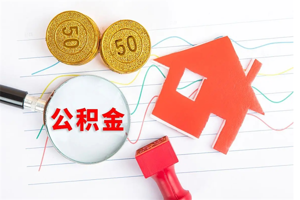 攸县老家买房提取公积金（老家有房能提公积金吗）