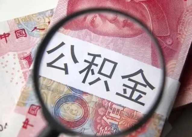 攸县找人代取公积金8000可以取吗（找人代取公积金需要多少钱手续费）